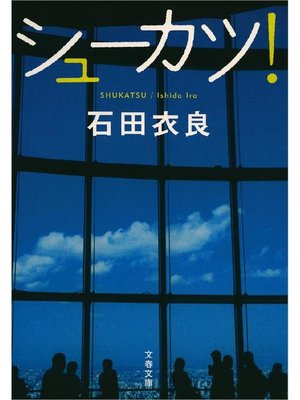 cover image of シューカツ!
